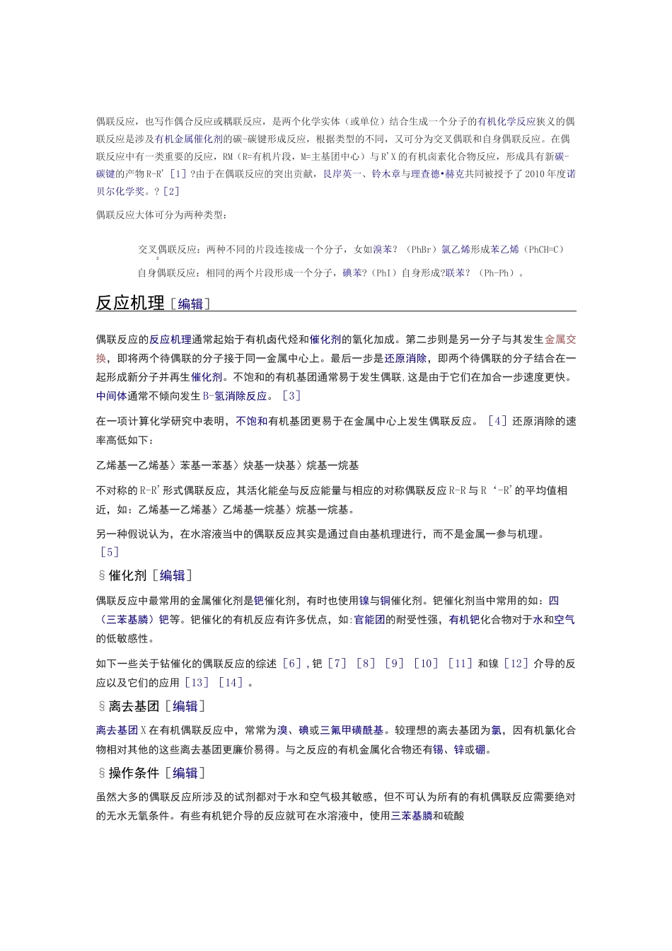 偶联反应及举例_第1页