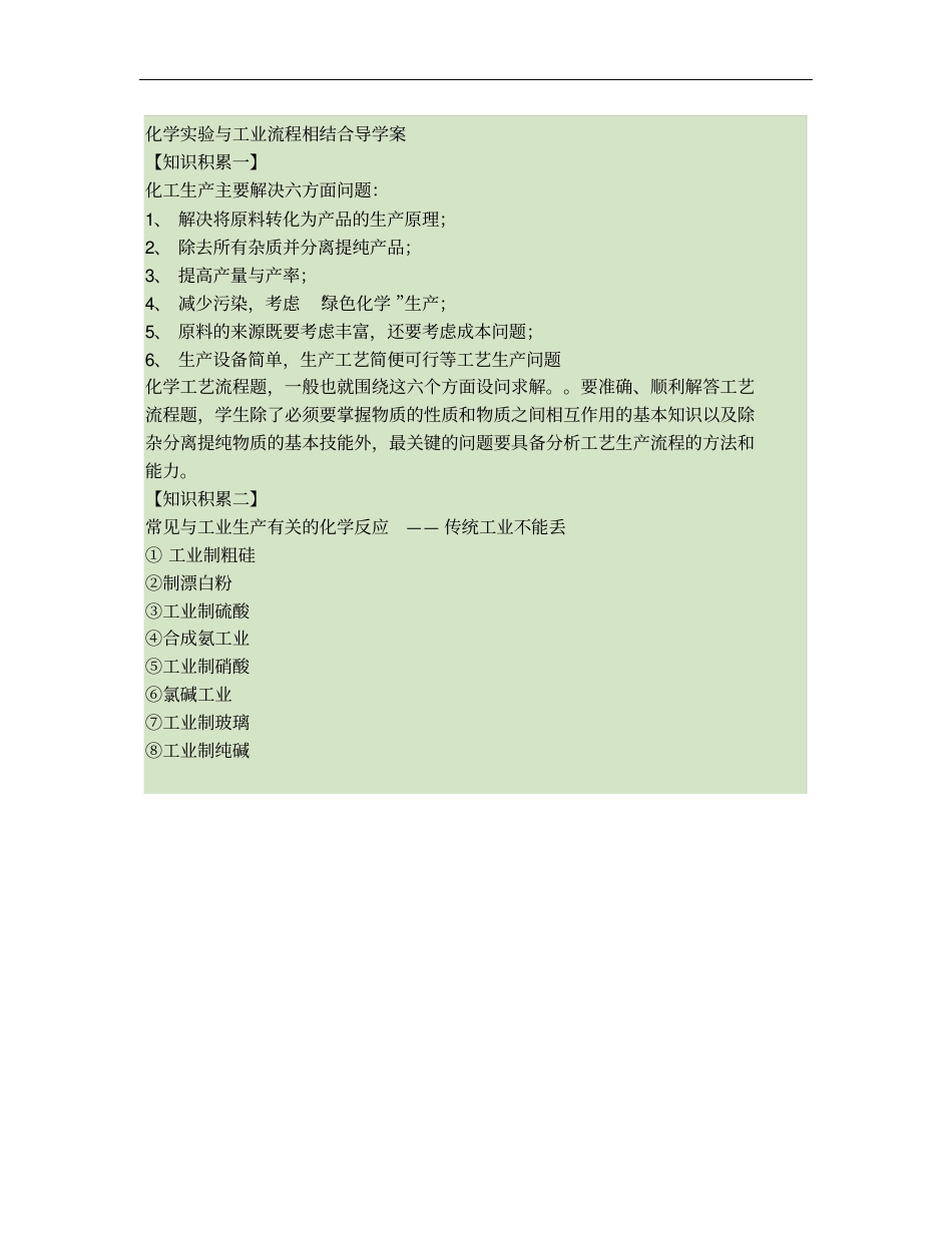 化学试验与工业流程相结合归纳重点_第1页