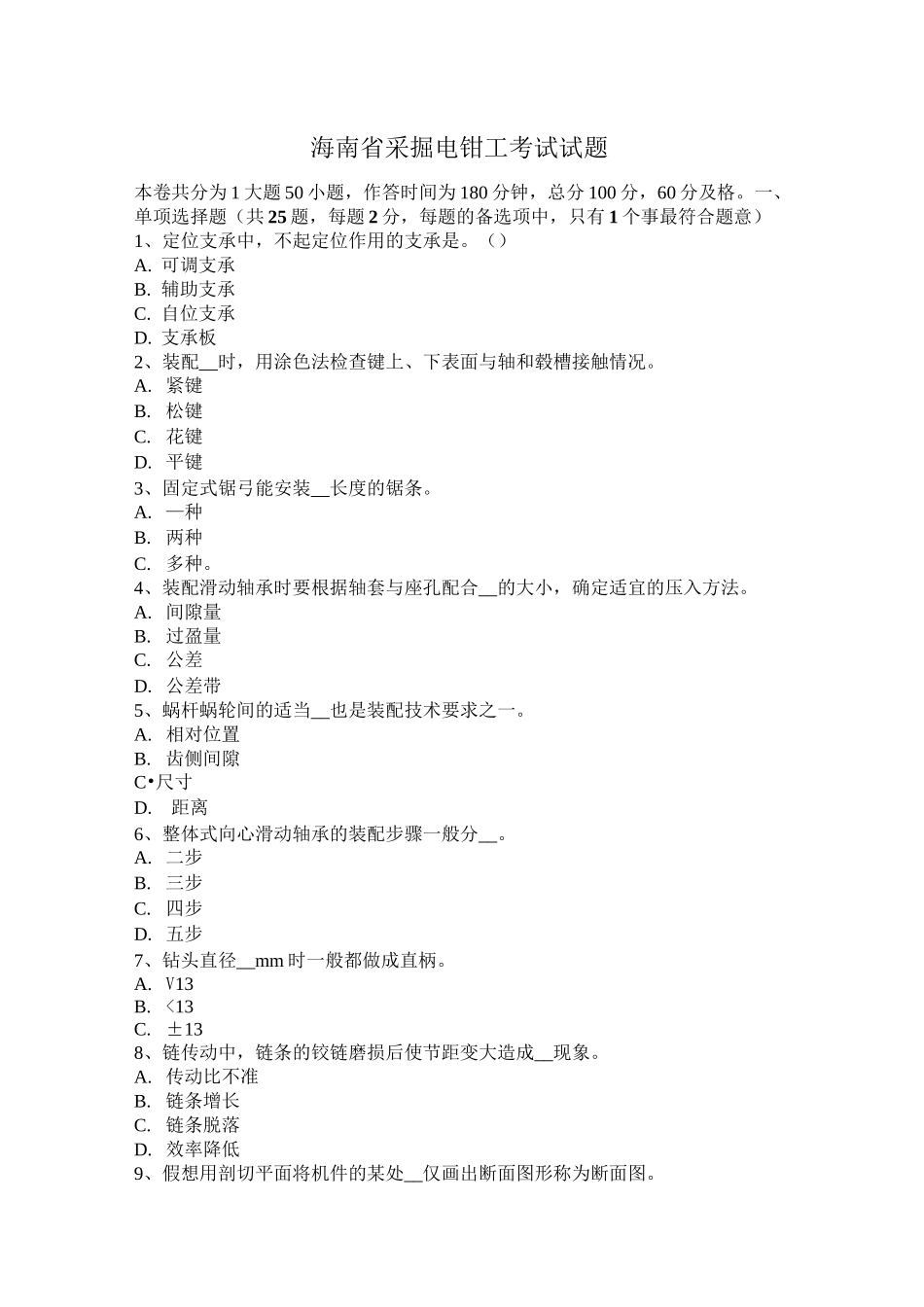 海南省采掘电钳工考试试题_第1页