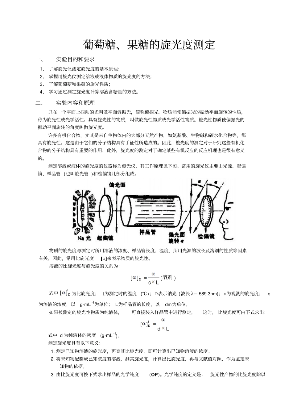 化学试验报告——葡萄糖、果糖的旋光度测定_第1页