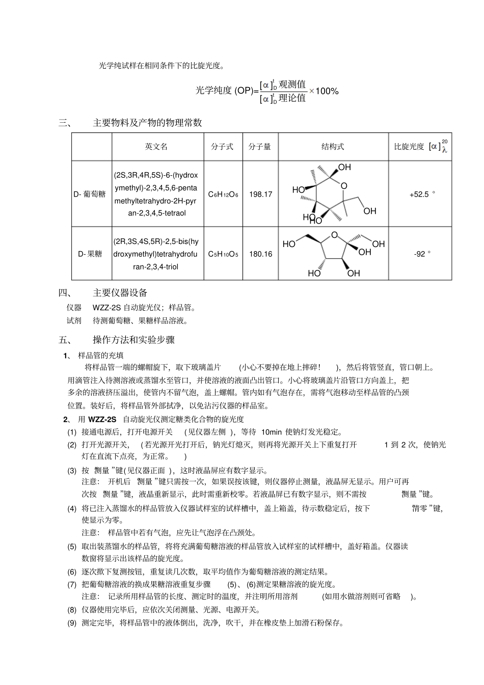 化学试验报告——葡萄糖、果糖的旋光度测定_第2页
