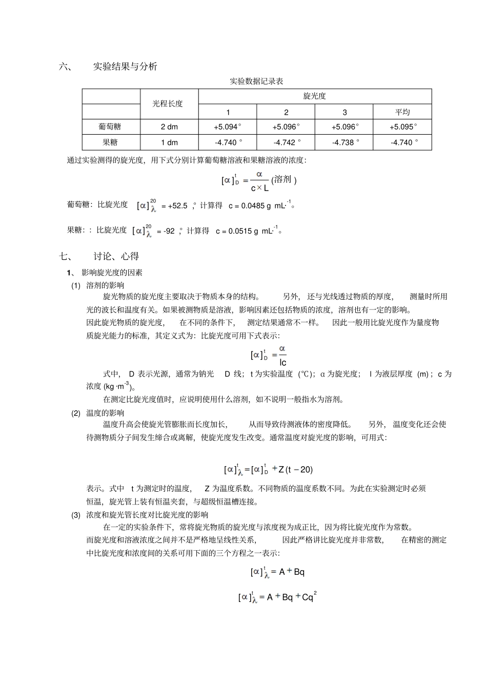 化学试验报告——葡萄糖、果糖的旋光度测定_第3页