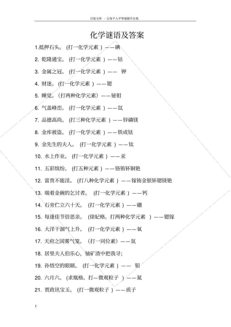 化学谜语及答案_第1页