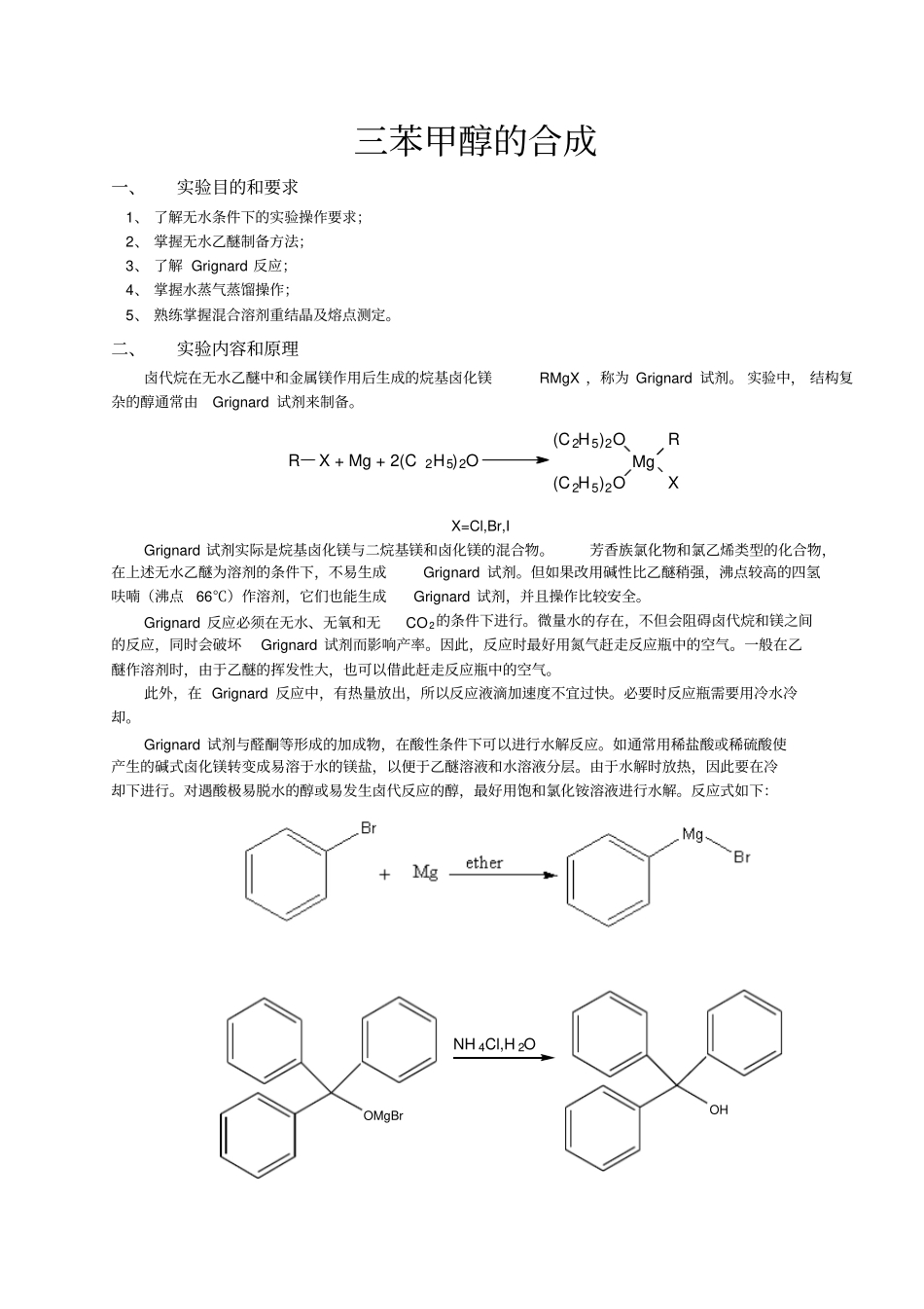 化学试验报告——三苯甲醇的合成_第1页