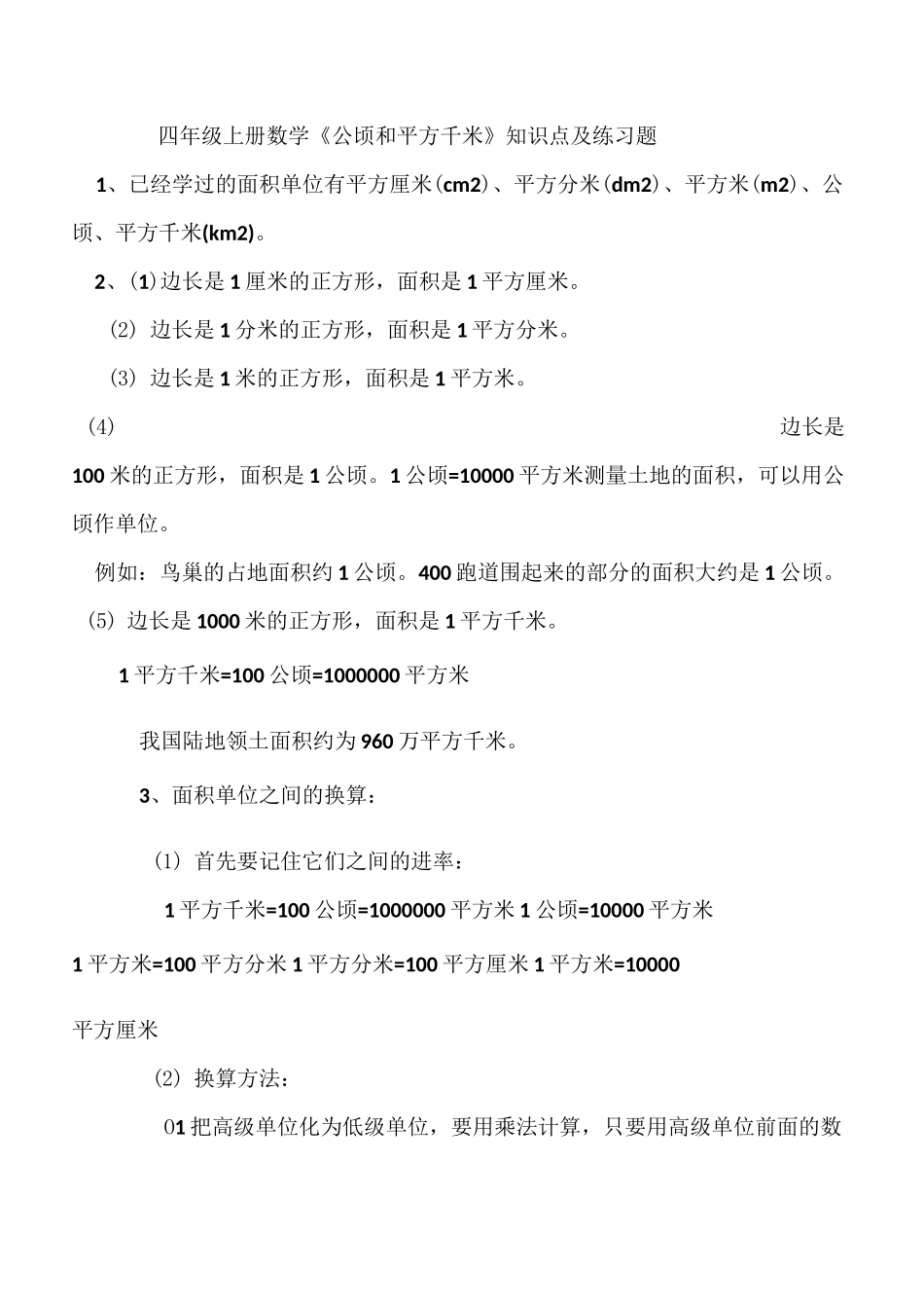 四年级上册数学《公顷和平方千米》知识点及练习题_第1页