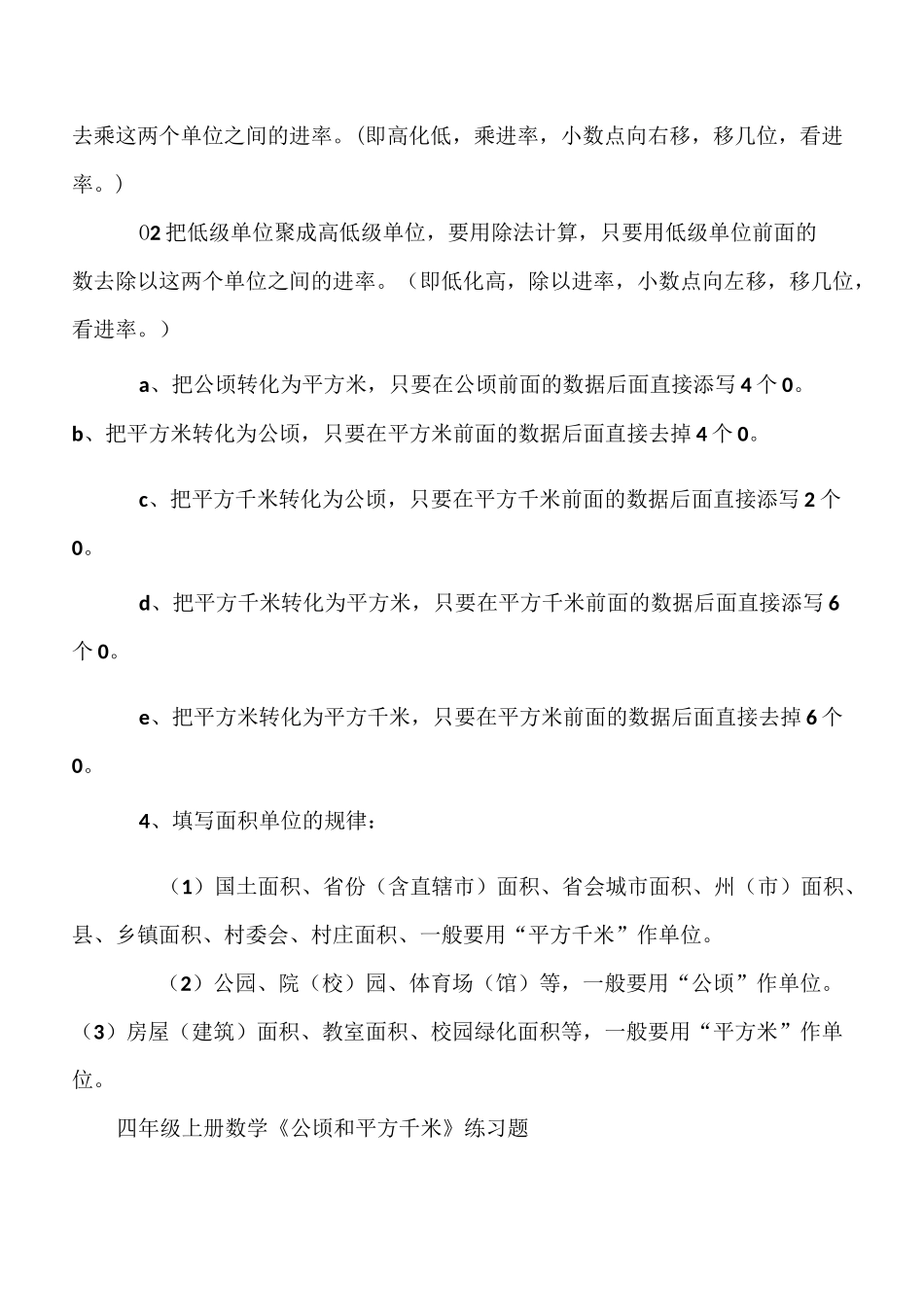 四年级上册数学《公顷和平方千米》知识点及练习题_第2页