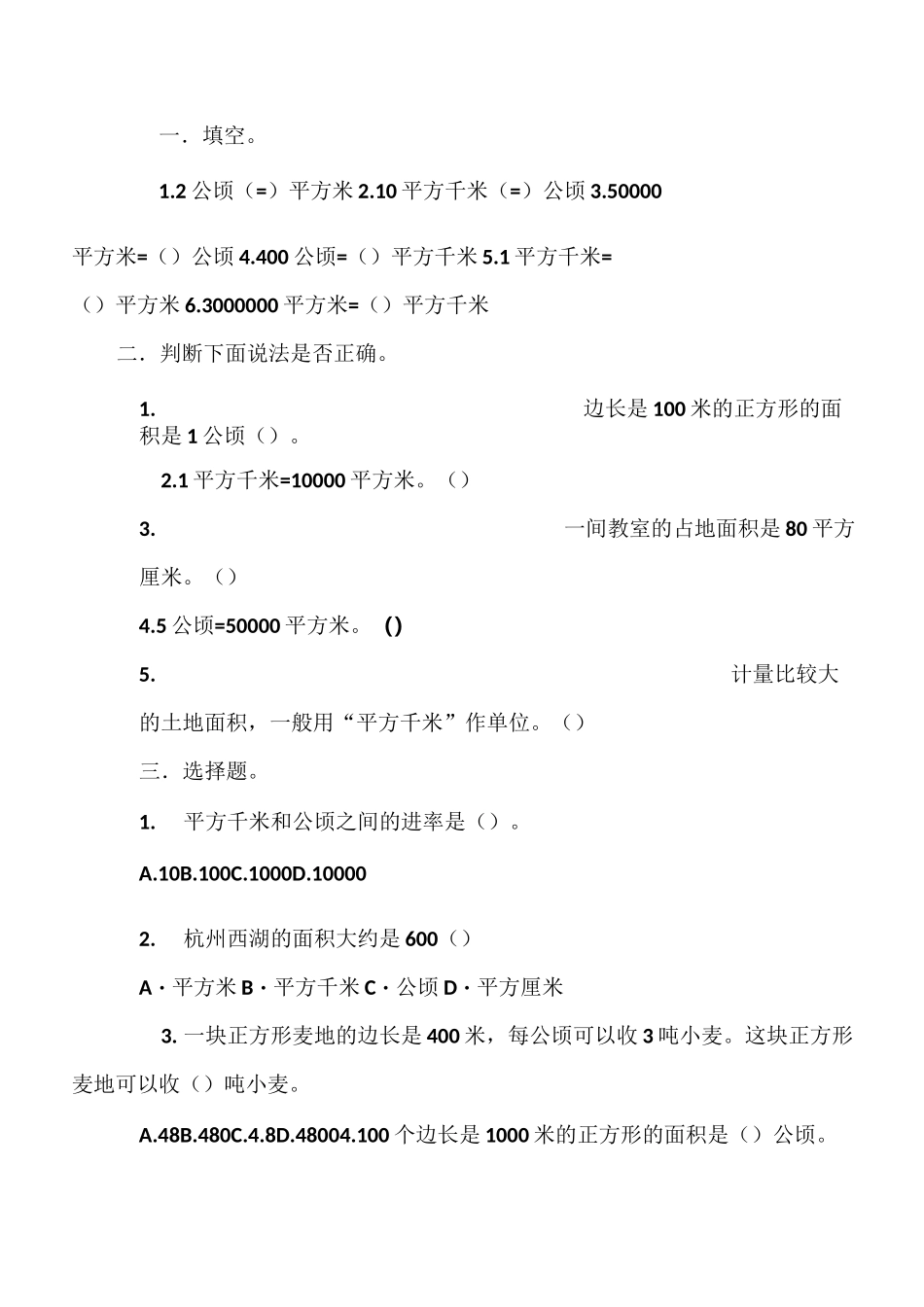 四年级上册数学《公顷和平方千米》知识点及练习题_第3页