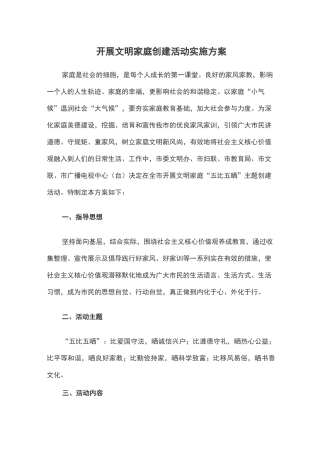 开展文明家庭创建活动实施方案