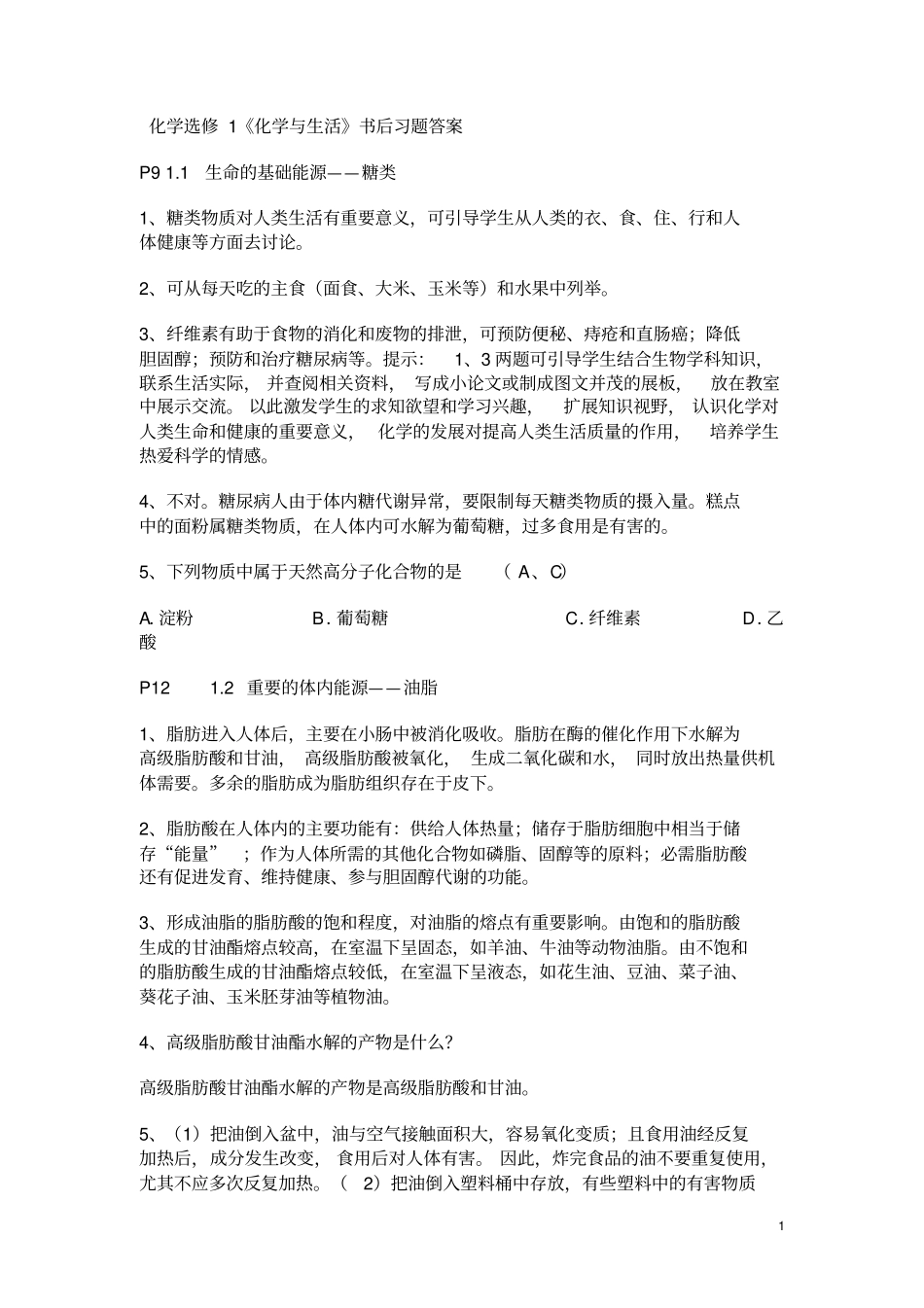 化学选修1化学与生活书后习题答案_第1页