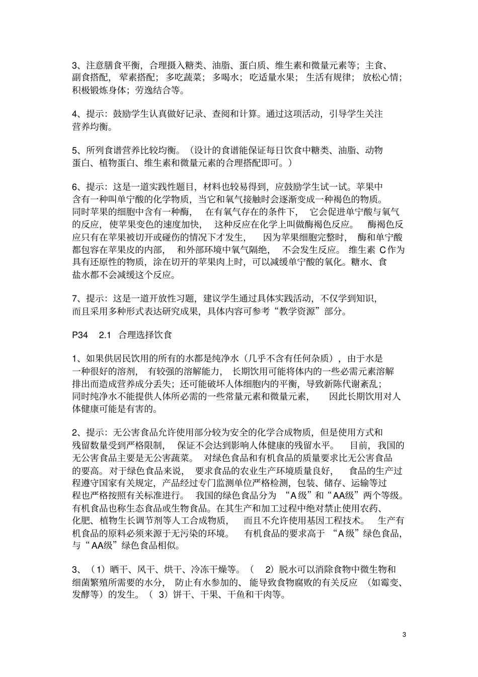 化学选修1化学与生活书后习题答案_第3页