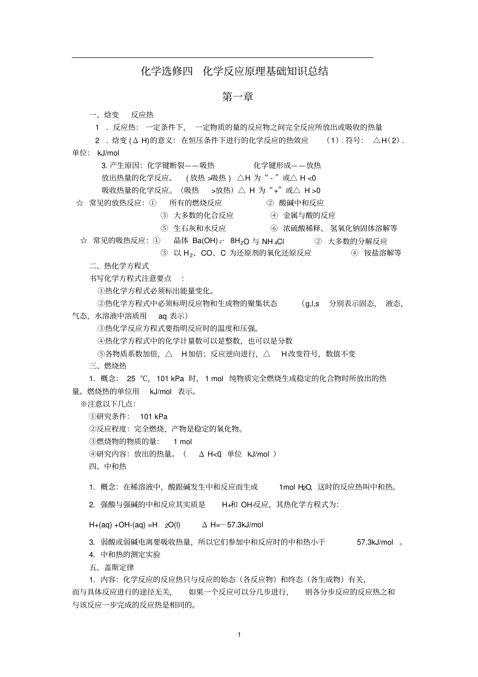 化学选修四化学反应原理基础知识总结讲解_第1页