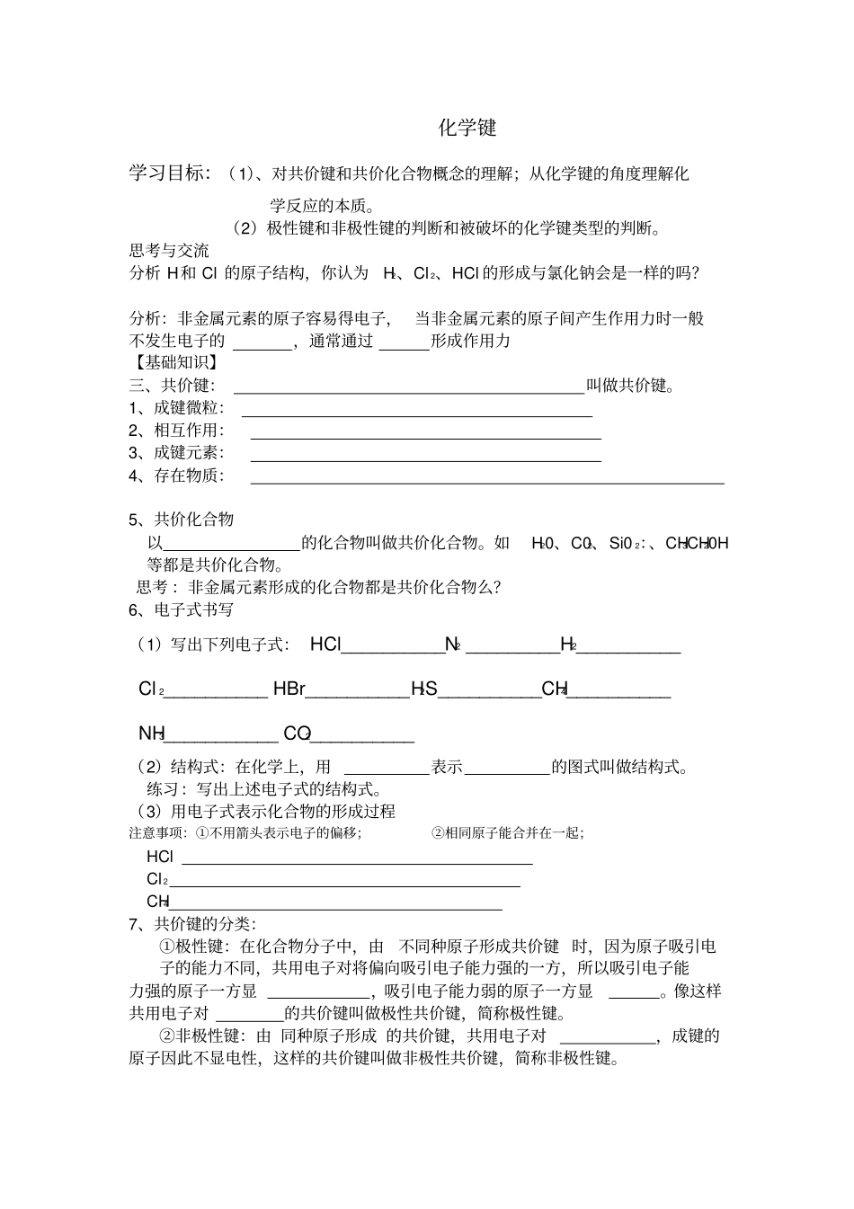 化学键基础知识_第1页