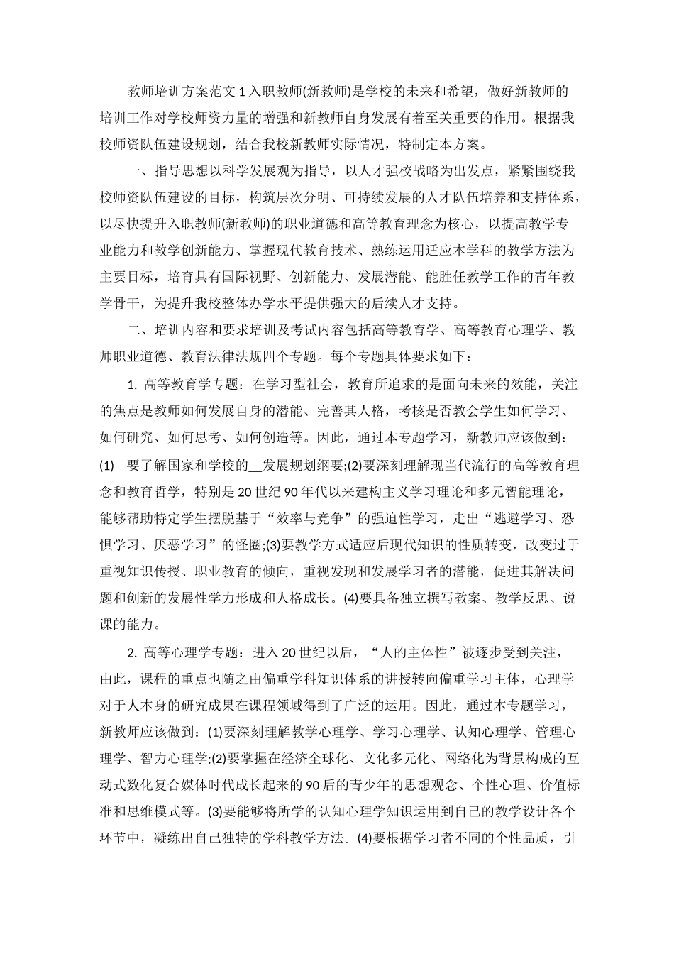 教师培训方案范文_第1页