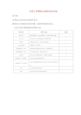 幼儿园游泳内容及目标