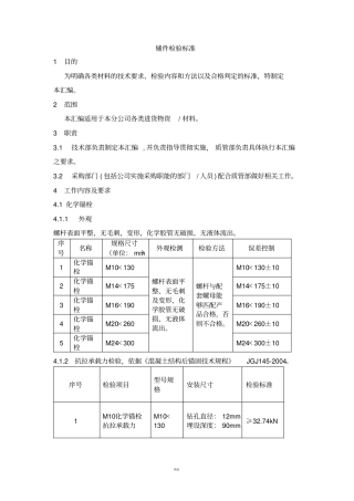化学锚栓检验标准