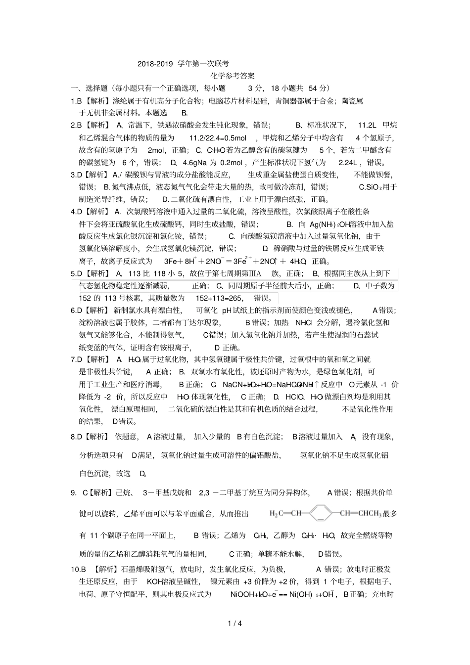 化学：第一次联考参考答案_第1页