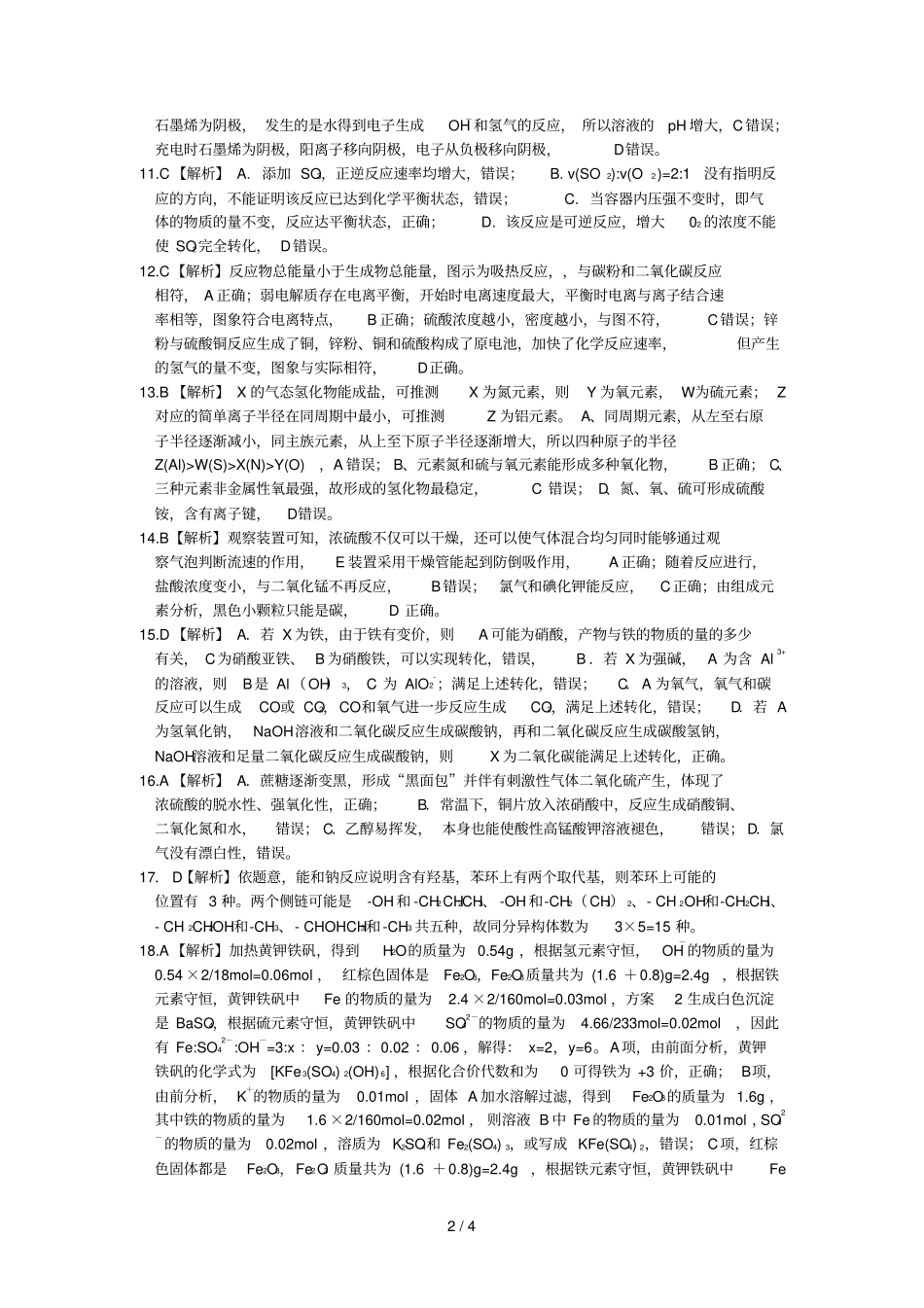 化学：第一次联考参考答案_第2页