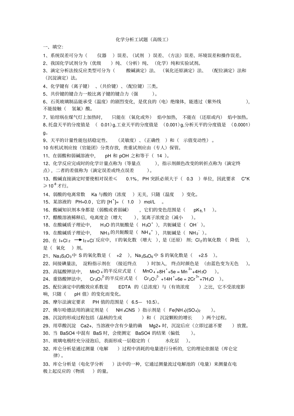 化学高级工考试试题_第1页
