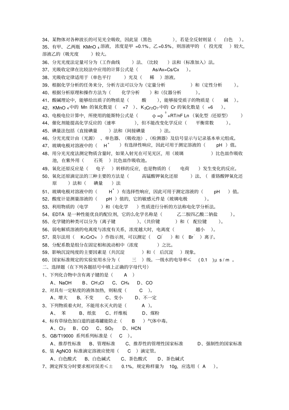 化学高级工考试试题_第2页
