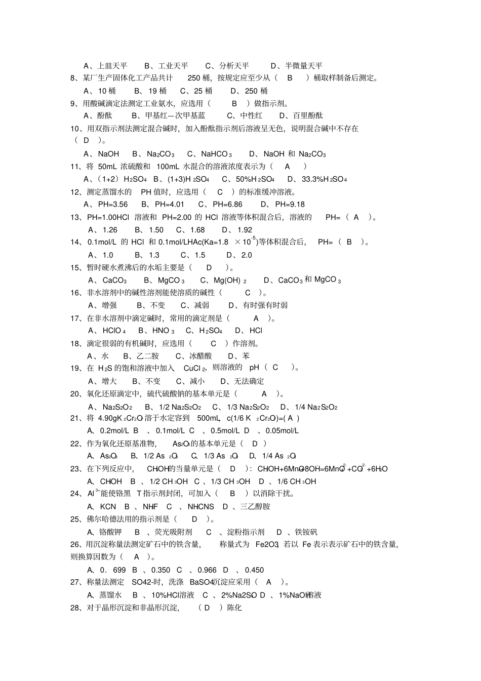化学高级工考试试题_第3页