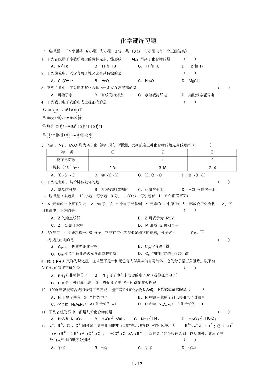 化学键练习题-可打印--带标准答案_第1页