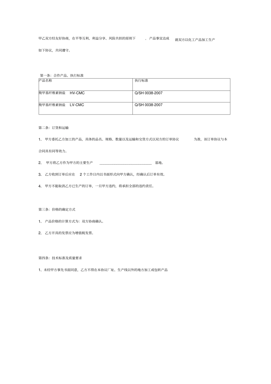 化工产品加工合同协议书范本通用版_第2页
