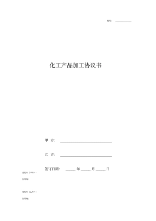 化工产品加工合同协议书范本通用版