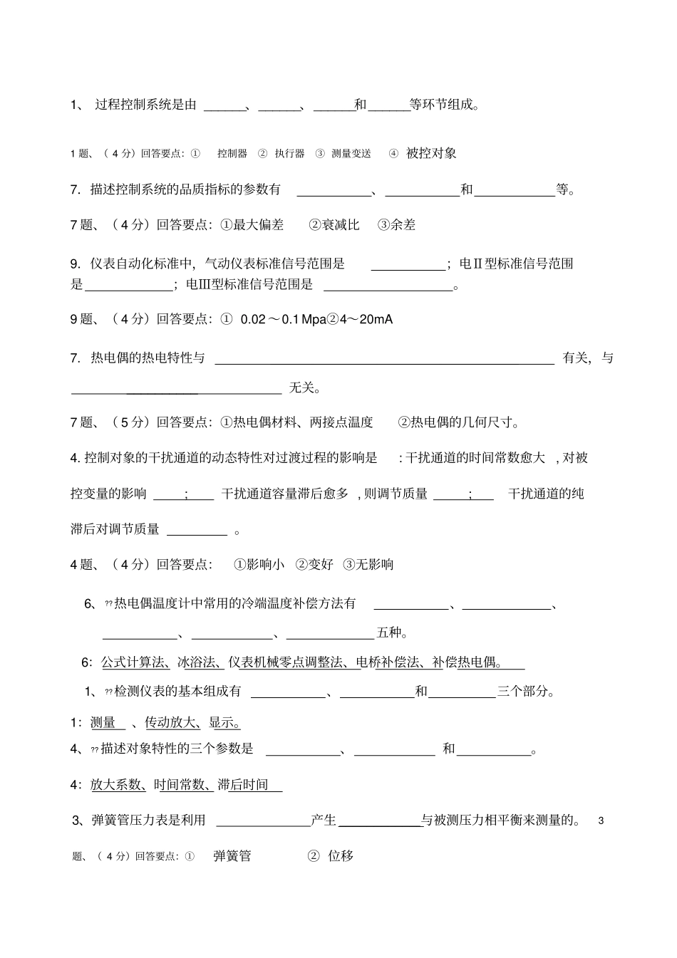 化工仪表及自动化习题集_第1页