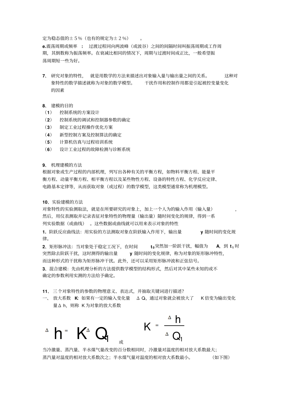 化工仪表与自动化资料全解_第2页
