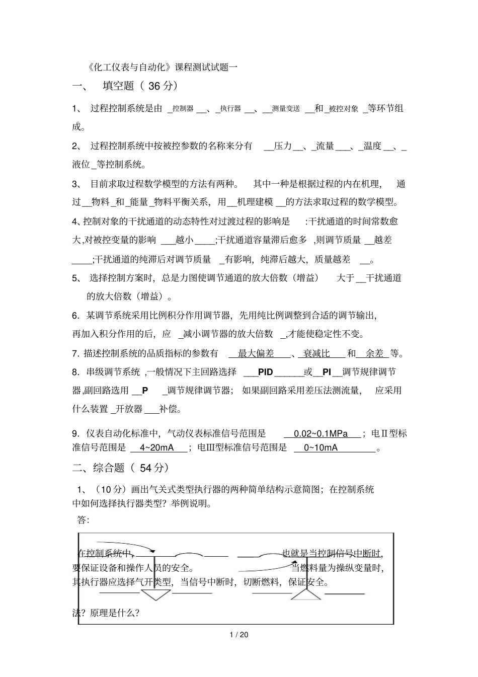 化工仪表与自动化考试试题汇总及标准答案_第1页