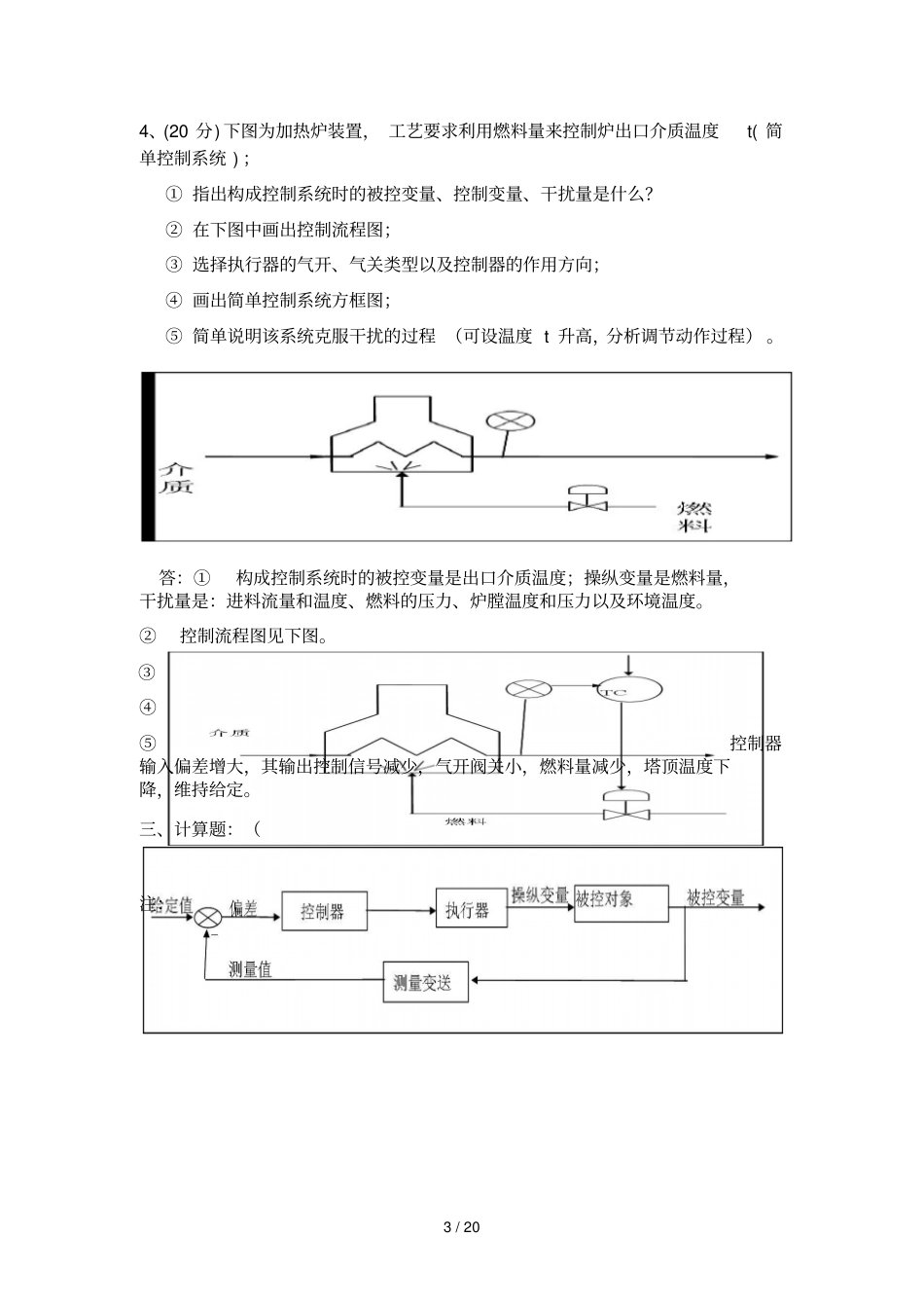 化工仪表与自动化考试试题汇总及标准答案_第3页