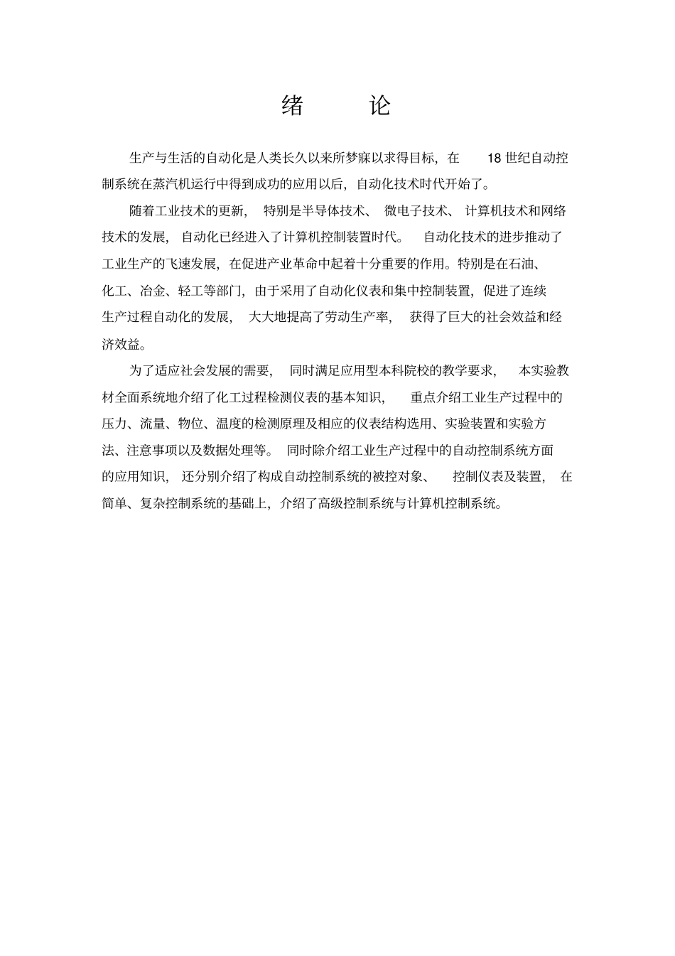 化工仪表及自动化试验手册全解_第2页