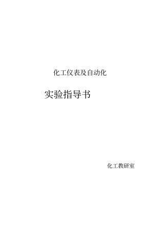 化工仪表及自动化试验手册全解