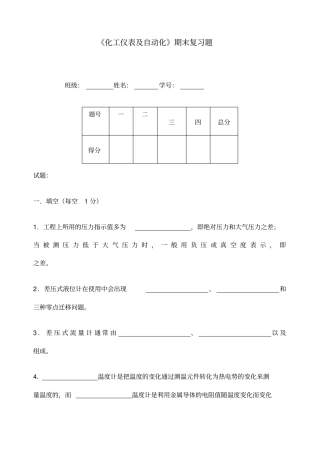 化工仪表及自动化期末习题完美版