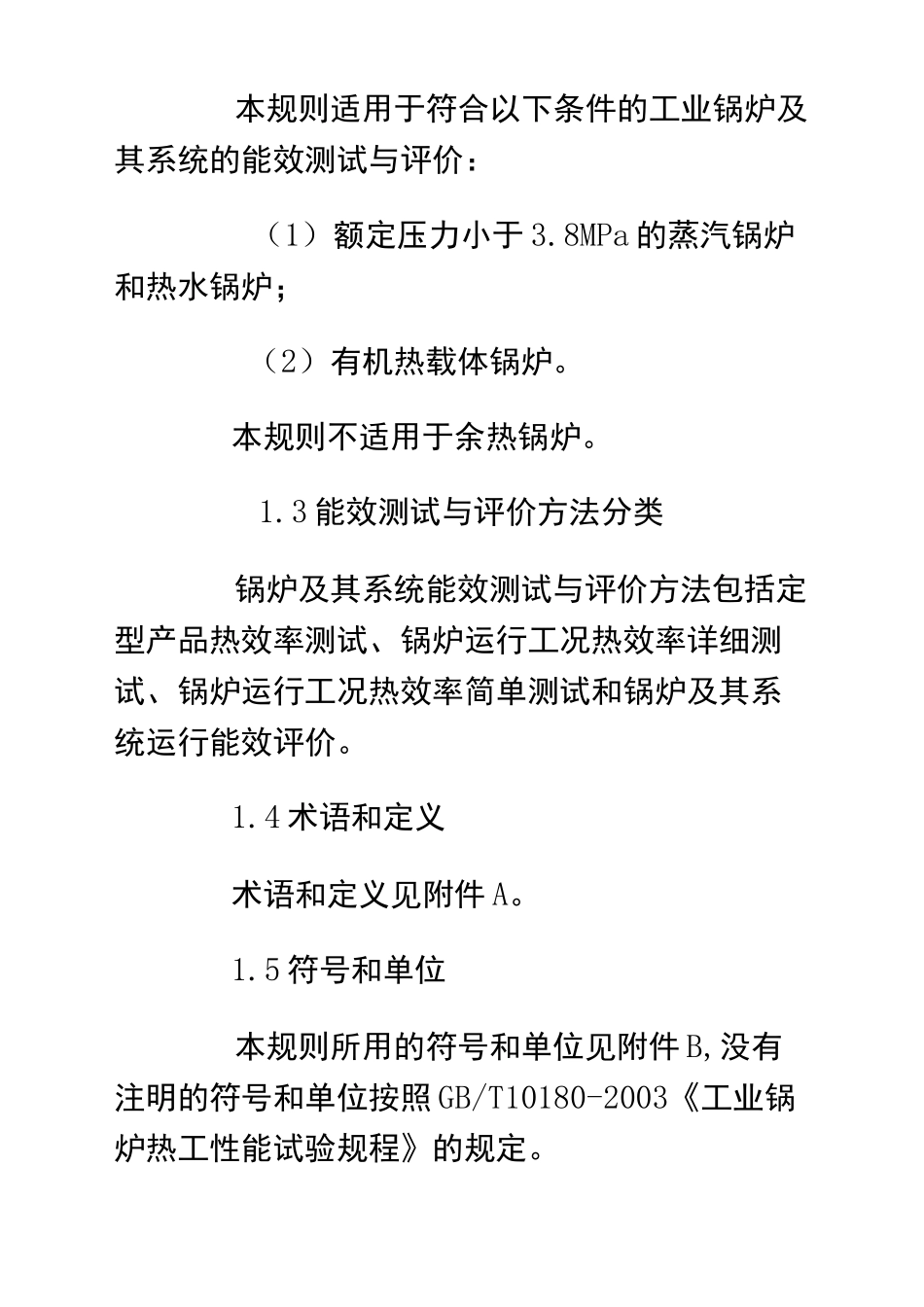 工业锅炉能效测试与评价规则_第3页