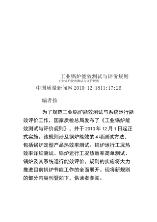 工业锅炉能效测试与评价规则