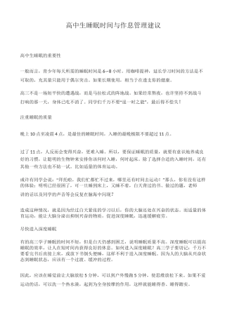 高中生睡眠时间与作息管理建议