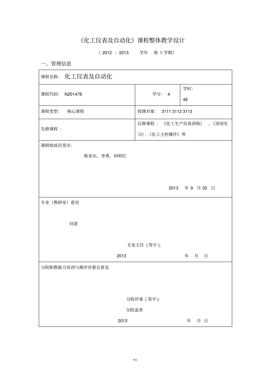化工仪表及自动化课程整体教学设计_第1页