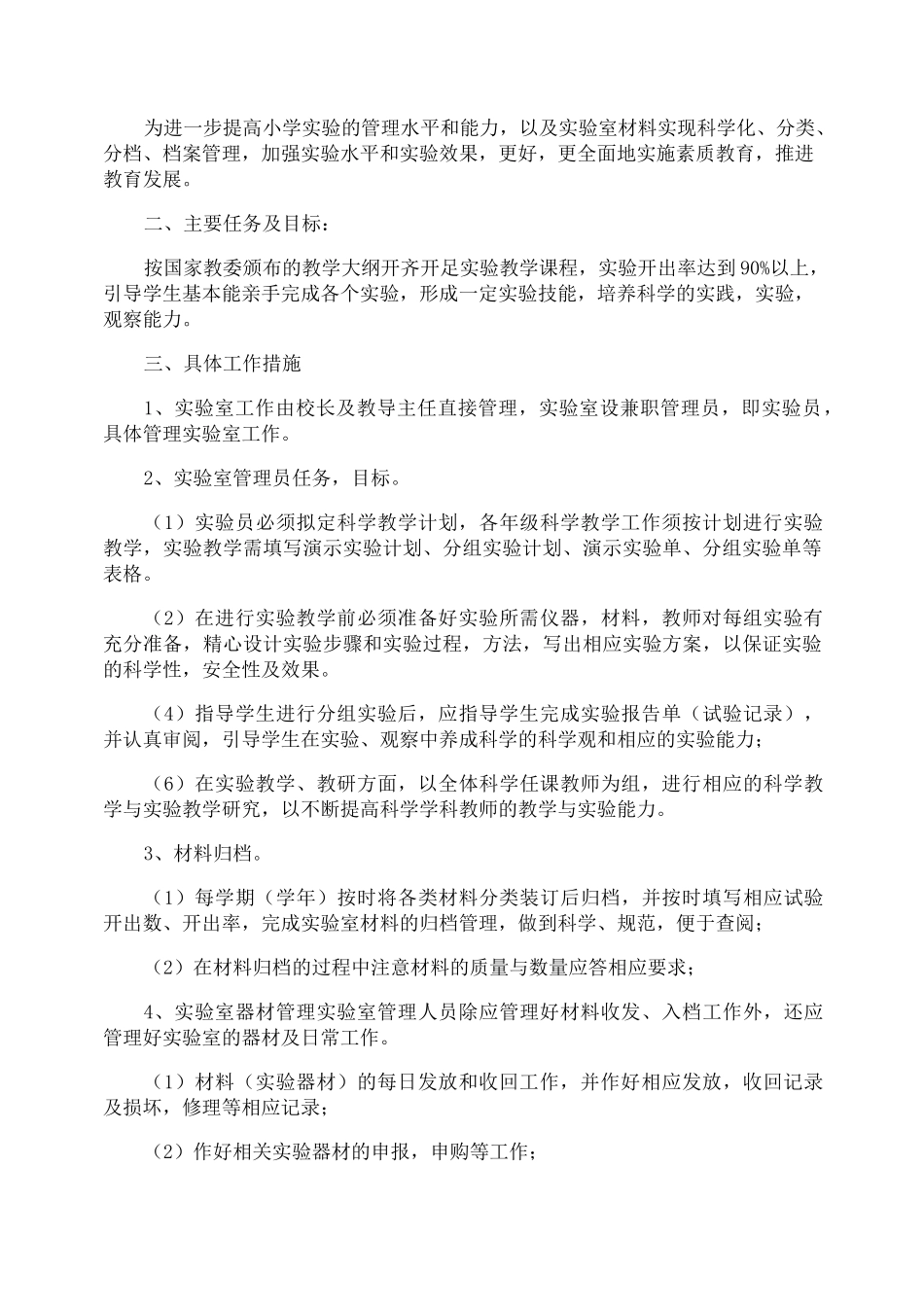 小学科学实验室教学工作计划_第2页