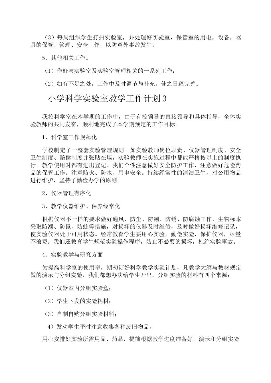 小学科学实验室教学工作计划_第3页
