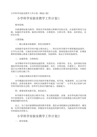 小学科学实验室教学工作计划