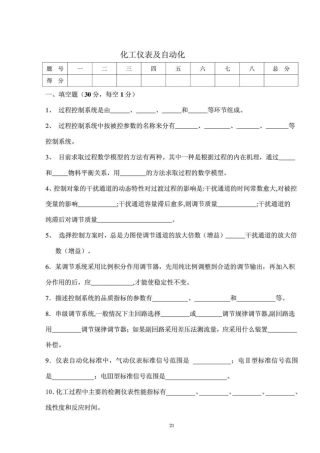 化工仪表及自动化试卷及答案