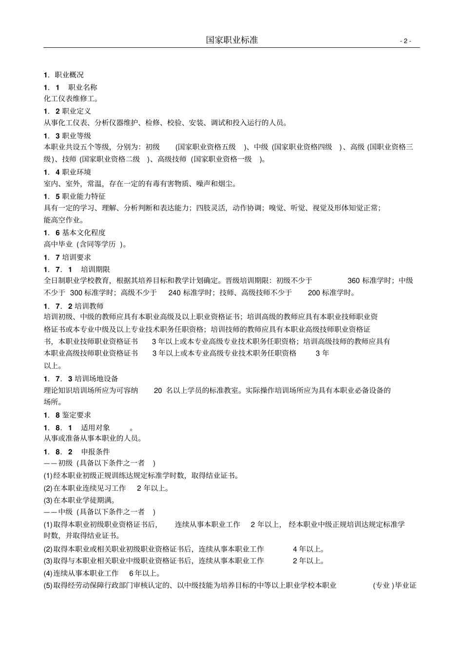 化工仪表维修工概要_第2页