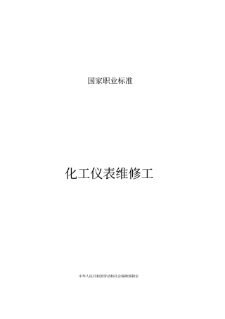 化工仪表维修工概要