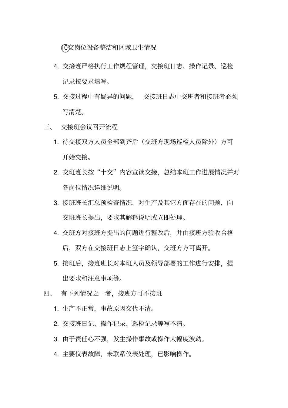化工企业交接班制度附表格_第2页