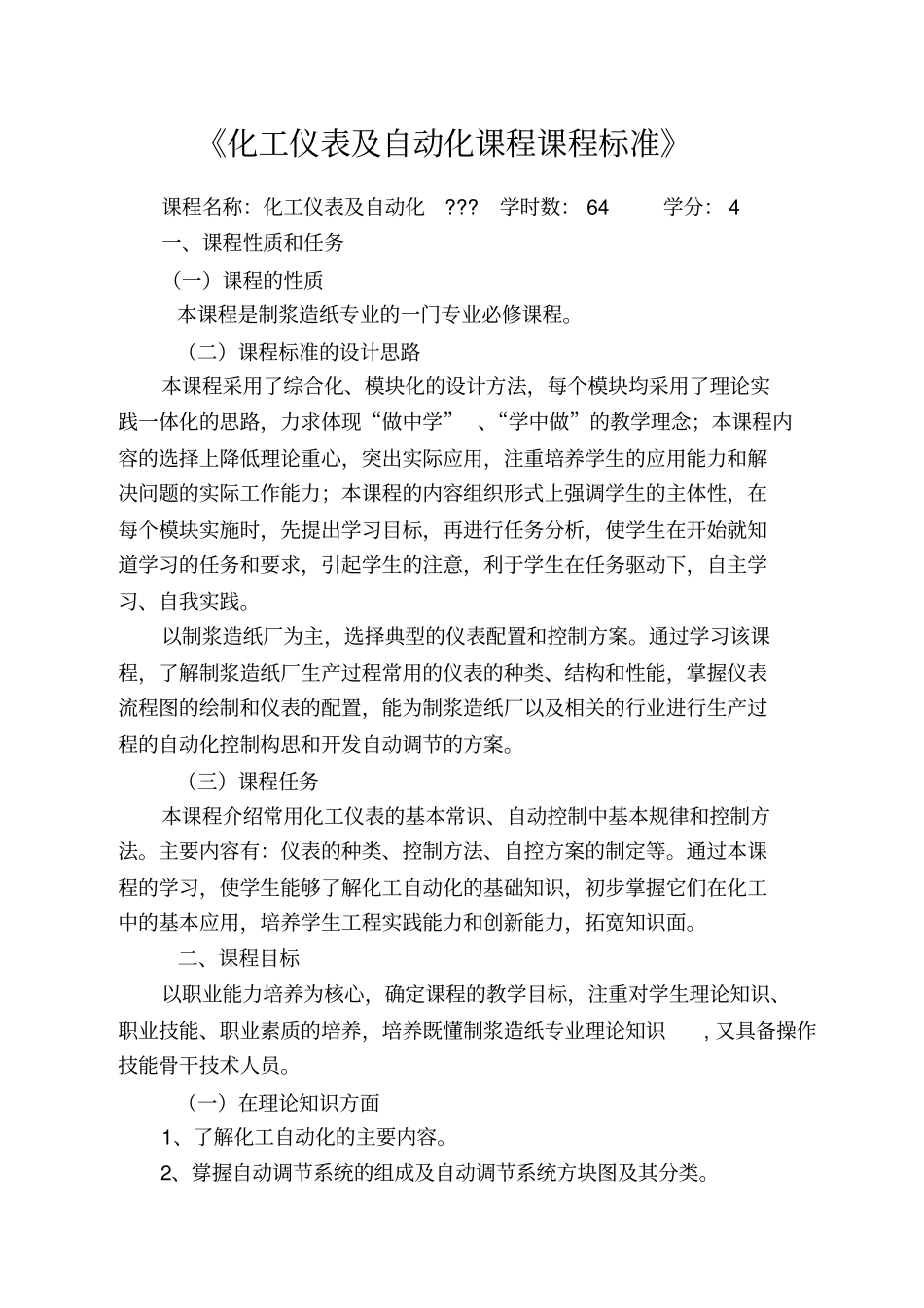 化工仪表及自动化课程课程标准_第1页