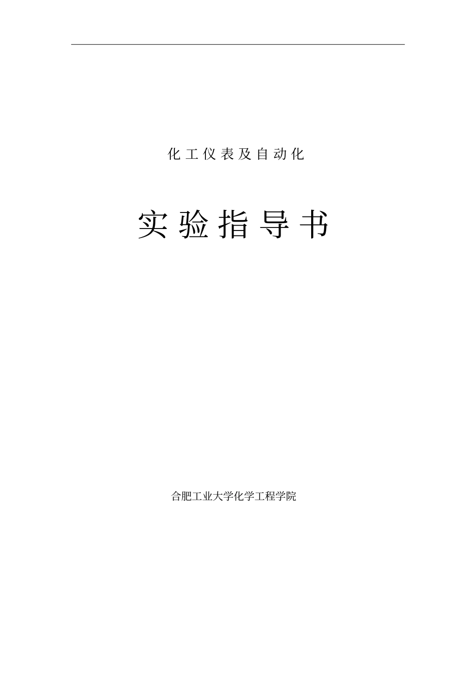 化工仪表及自动化试验指导书35教材_第1页