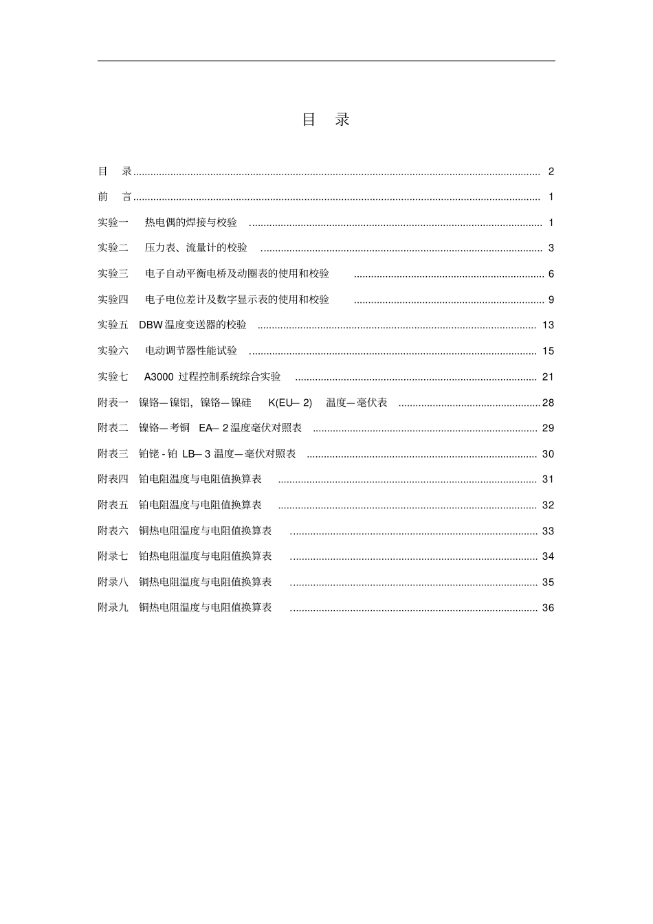 化工仪表及自动化试验指导书35教材_第2页