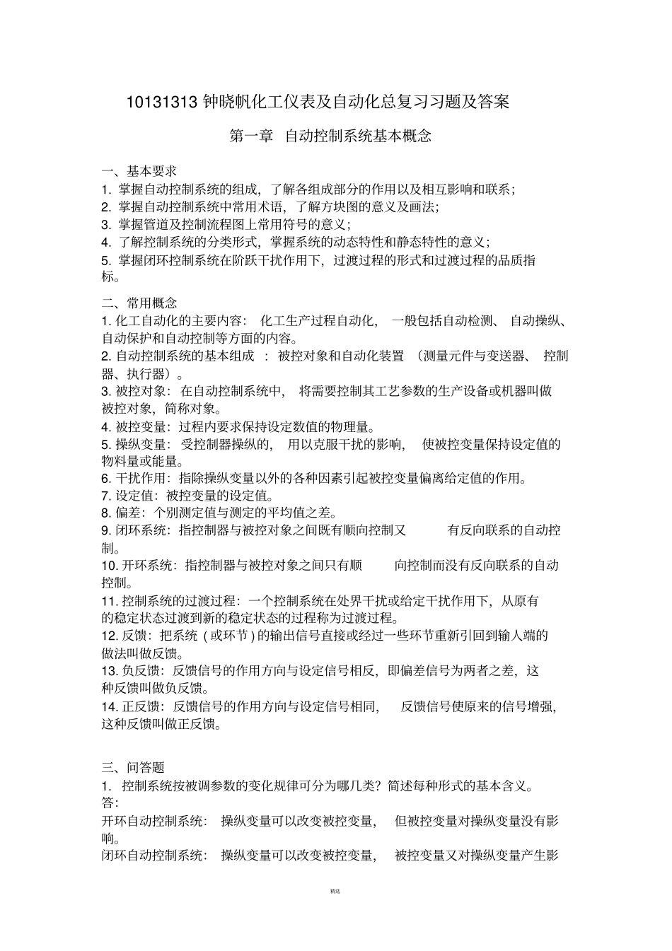 化工仪表及自动化总复习题目及答案_第1页