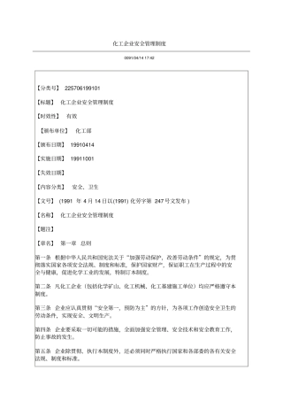 化工企业安全管理制度汇编